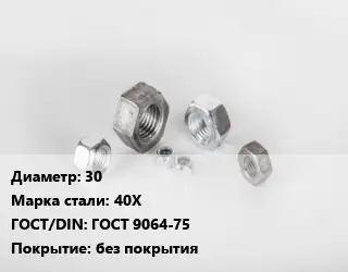 Гайка 30 Сталь: 40Х ГОСТ 9064-75 без покрытия